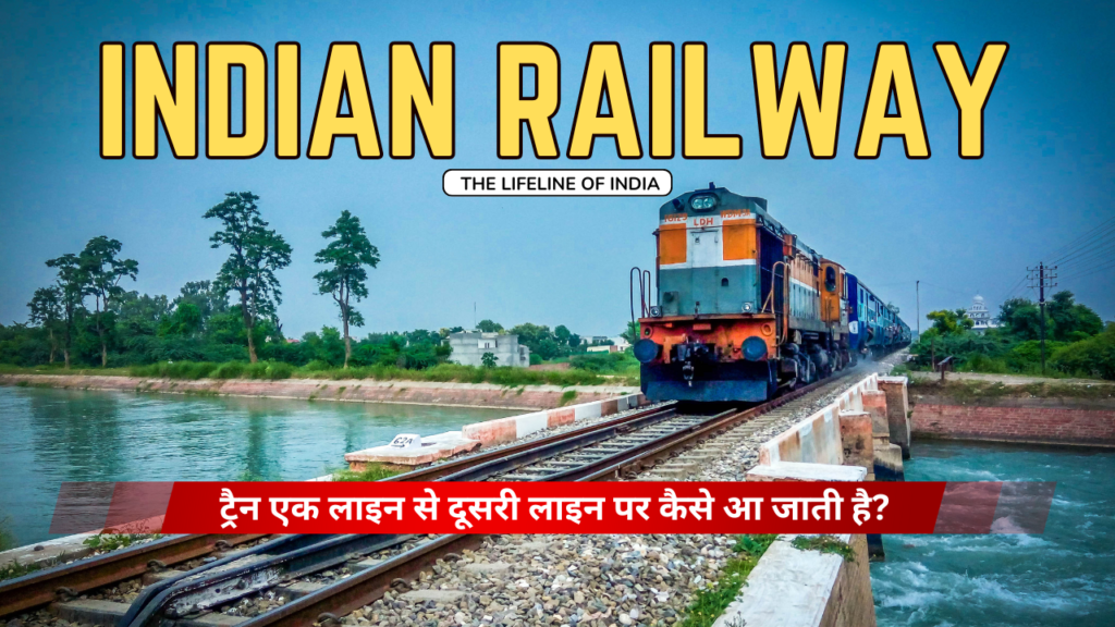 ट्रैन एक लाइन से दूसरी लाइन पर कैसे आ जाती है? 1 ट्रैन एक लाइन से दूसरी लाइन पर कैसे आ जाती है?